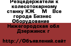 Резцедержатели к колесотокарному станку КЖ1836М - Все города Бизнес » Оборудование   . Нижегородская обл.,Дзержинск г.